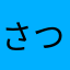 さつまつ