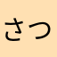さつまはんはーん