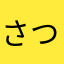 さつまひでごろう