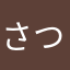 さつまやまと
