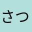 さつ85452
