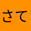さてさえ