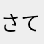 さてさてくん