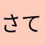 さてなやまら