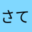 さてぽてと