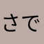 さでぃん