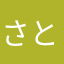 さと、つ