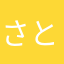さと〜る