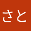 さとぅ～
