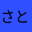 さとうかつひさ