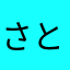 さとうさとうささとうきーび