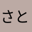 さとうしをり