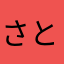 さとうちゃん