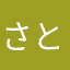 さとうとしお。