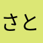 さとうとんじ