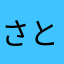 さとうなるひと