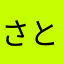 さとうまゆ