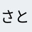 さとうパン