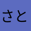 さとうマック