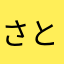 さとう先輩