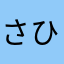 さとう ひな