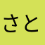 さとかずん