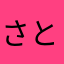 さとこ(・∀・)