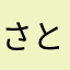 さとこっぺ