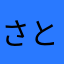 さとこ22