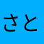 さとさたらゆかま