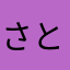 さとさとけんけん
