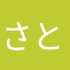 さとさとさとさと