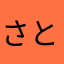 さとさとさとさとー