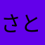 さとさとさとサモサとサトシ
