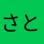 さとさとさとーーーーん|ω`)
