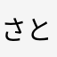 さとさとさん