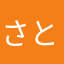 さとさとら