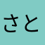 さとしさとー