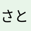 さとしさん1234