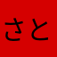 さとしままままま