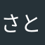 さとしーとたけしー