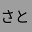 さとし0122