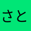 さとし3号