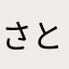 さとし86