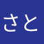 さとし890