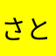 さとしabc