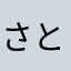 さとす666