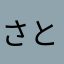 さとたゆさ