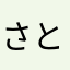 さとちい