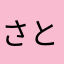 さとちゃんへQQへ